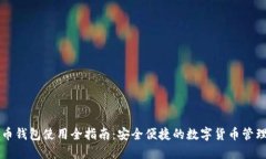 比特币钱包使用全指南：安全便捷的数字货币管