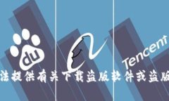 很抱歉，我无法提供有关下载盗版软件或盗版内