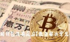 :以太坊钱包没有反应？教你解决常见问题!