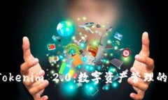 探索 Tokenim 2.0：数字资产管理的新纪元
