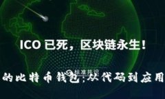 创建属于你的比特币钱包：从代码到应用的全面