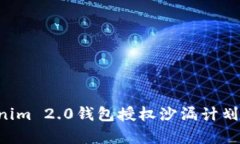 如何充分利用Tokenim 2.0钱包授权沙漏计划，提升资
