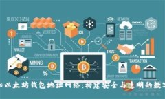 : 揭秘以太坊钱包地址网络：构建安全与透明的数
