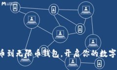  狗狗币提币到无限币钱包，开启你的数字资产新