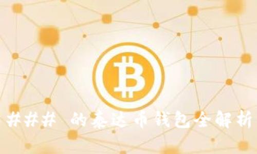 ### 的泰达币钱包全解析