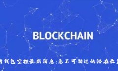 以太坊钱包空投最新消息：您不可错过的潜在收
