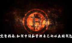 完整指南：如何申请和管理自己的以太坊钱包