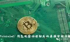 ### Tokenim: 钱包观察功能缺失的原因分析与解决方
