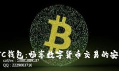 USDT-OTC钱包：畅享数字货币交易的安全与便捷