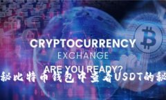 揭秘比特币钱包中查看USDT的秘密