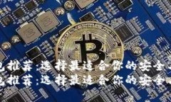 比特币钱包推荐：选择最适合你的安全与便捷之