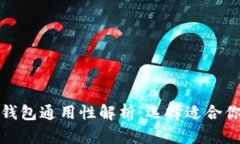 各种比特币钱包通用性解析：选择适合你的钱包