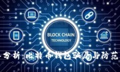 深入分析：比特币钱包骗局与防范策略