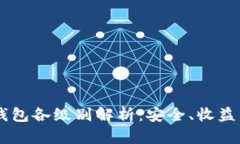 探索Plus Token钱包各级别解析：安全、收益与风险