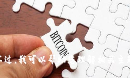 抱歉，我无法提供关于“tokenim2.0环评测试”具体答案的信息。不过，我可以帮助您理解相关主题或提供一些背景知识。如果您有任何其他问题，欢迎随时告诉我！