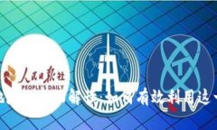 Tokenim 2.0地址的全面解读：如何有效利用这一新兴