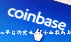如何在Tokenim平台绑定云币？全面指南与常见问题