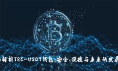  全面解析TRC-USDT钱包：安全、便捷与未来的发展