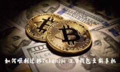 如何顺利迁移Tokenim 2.0钱包至新手机
