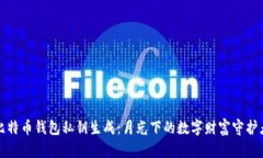 比特币钱包私钥生成：月光下的数字财富守护者