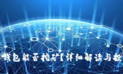狗狗币钱包能否挖矿？详细解读与投资建议