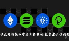 以太坊钱包币市场价格分析：投资者必读指南