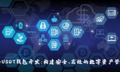 创新的USDT钱包开发：构建安全、高效的数字资产