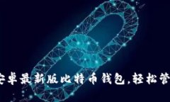 安全便捷：下载安卓最新版比特币钱包，轻松管