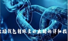 波场钱包转账至以太坊的详细指南