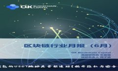 : 冷钱包的USDT地址是否能追踪？揭开隐私与安全
