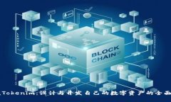 掌握Tokenim：设计与开发自己的数字资产的全面指