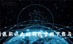 全面解析最新以太坊钱包官网下载与使用指南