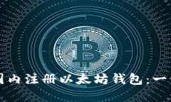 如何在国内注册以太坊钱包：一步步指南