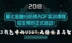 如何高效消费Web3钱包中的USDT：无缝交易与智能合