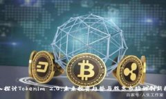 深入探讨Tokenim 2.0：未来投资趋势与股票市场的创