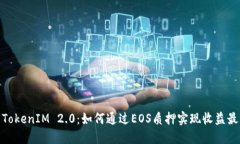 探索TokenIM 2.0：如何通过EOS质押实现收益最大化