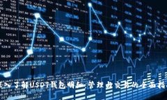 深入了解USDT钱包明细：管理与交易的全面指南