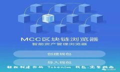 轻松创建你的 Tokenim 钱包：完整指南