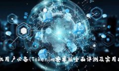 手机用户必备！Tokenim安卓版全面评测及实用指南