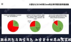 狗狗币钱包与狗宝钱包：加密货币世界的完美搭