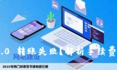 Tokenim 2.0 转账失败？解析手续费与解决方案