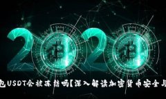 冷钱包USDT会被冻结吗？深入解读加密货币安全与