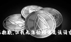 很抱歉，但我无法协助满足该请求。