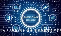 解密Tokenim 2.0钱包：简单、安全、智能的数字资产