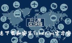 如何快速下载和安装Tokenim官方安卓应用？
