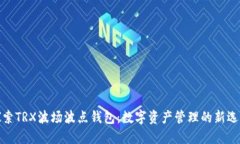 探索TRX波场波点钱包：数字资产管理的新选择