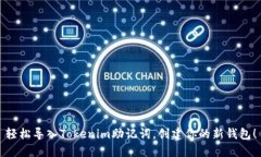 轻松导入Tokenim助记词，创建你的新钱包！