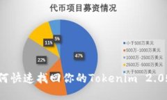 : 如何快速找回你的Tokenim 2.0账号？
