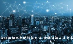 如何轻松向以太坊钱包充币：步骤详解及注意事