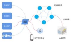 全方位解读OKCoin比特币钱包：安全性、便利性与